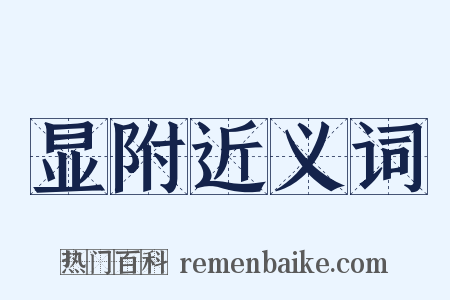 显附近义词是什么意思的图片